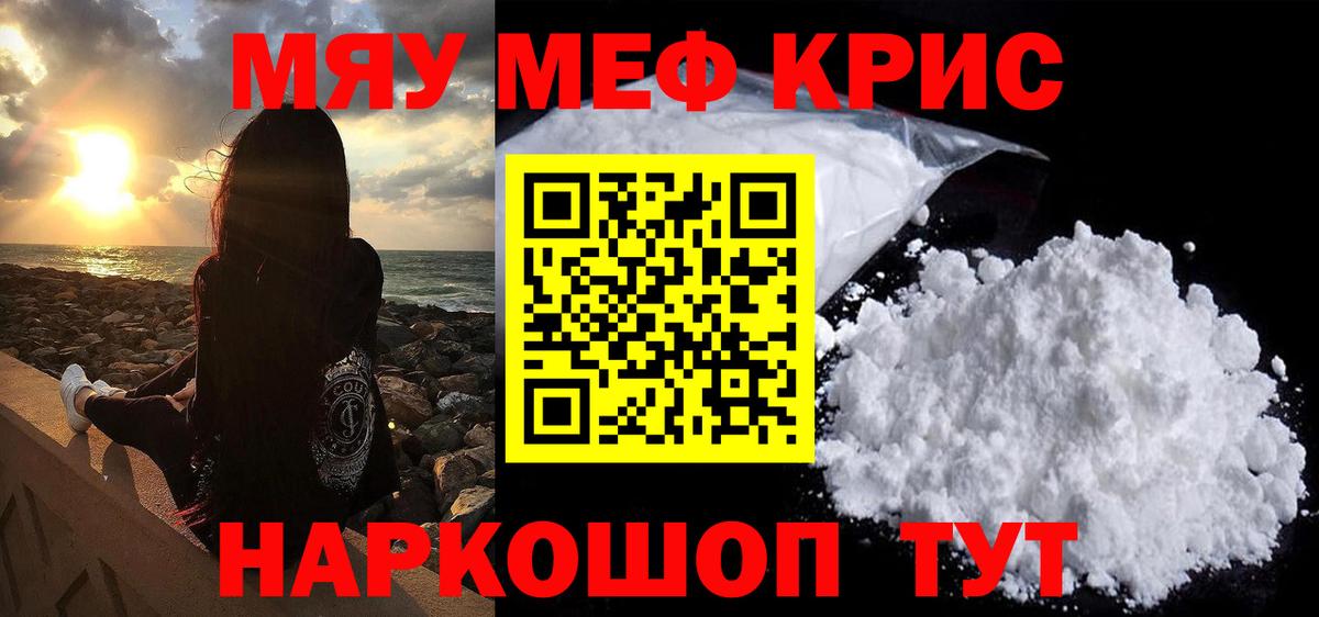МЯУ-МЯУ mephedrone  Вход с VPN  Меф кристаллы  продажа наркотиков  Саки 